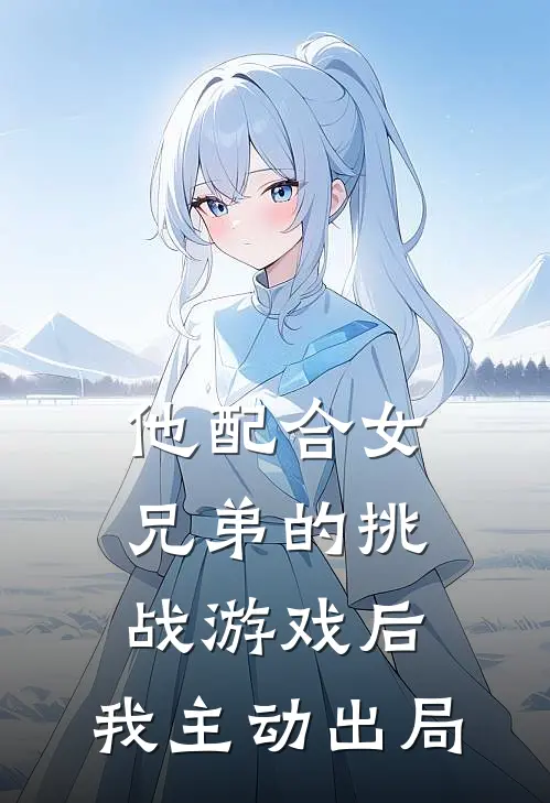 他配合女兄弟的挑战游戏后，我主动出局