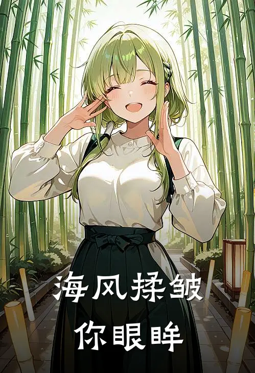 海风揉皱你眼眸