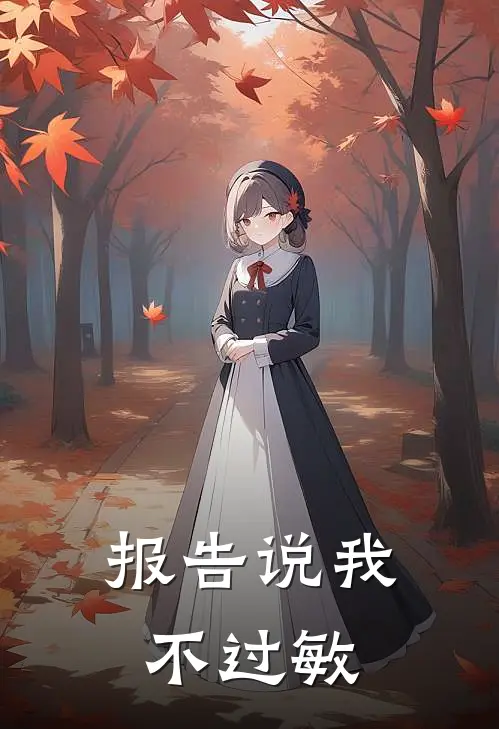 报告说我不过敏