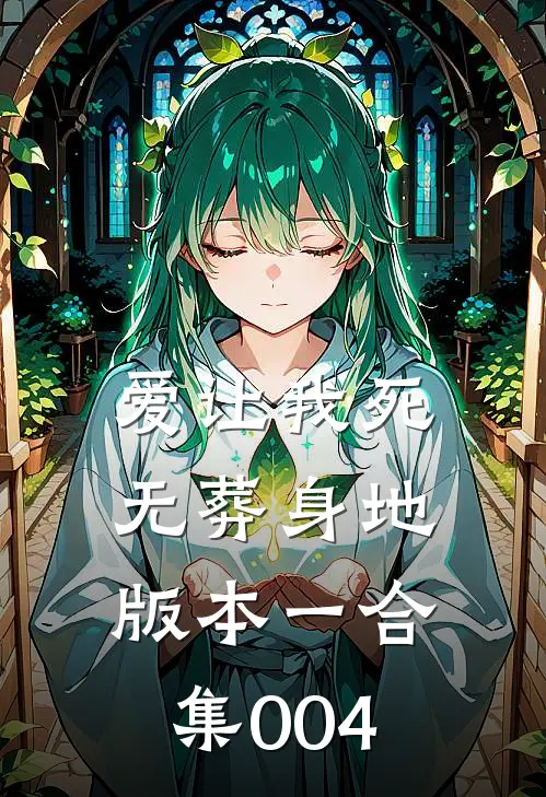 爱让我死无葬身地版本一合集004