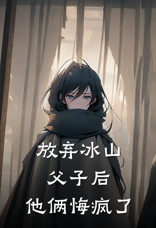 放弃冰山父子后，他俩悔疯了