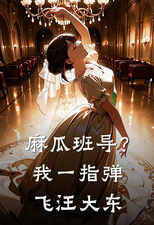 麻瓜班导？我一指弹飞汪大东