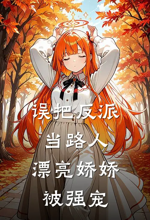 误把反派当路人，漂亮娇娇被强宠