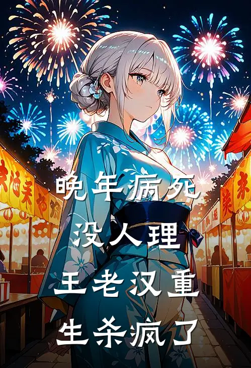 晚年病死没人理，王老汉重生杀疯了