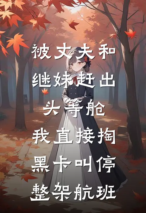 被丈夫和继妹赶出头等舱，我直接掏黑卡叫停整架航班
