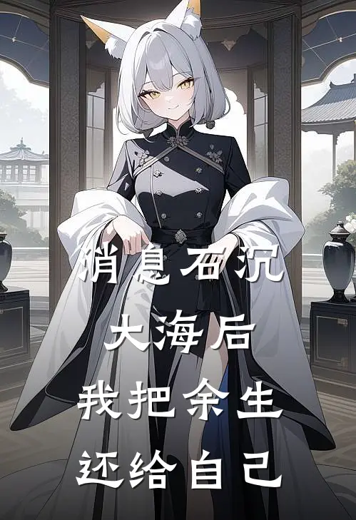 消息石沉大海后，我把余生还给自己