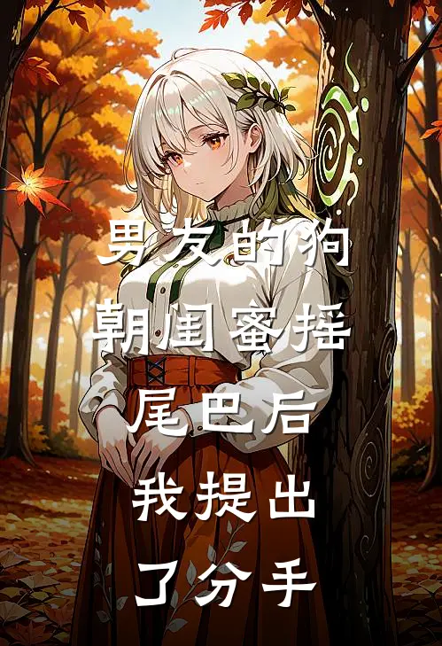 男友的狗朝闺蜜摇尾巴后，我提出了分手