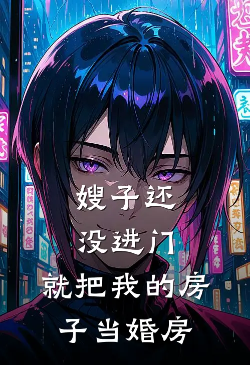 嫂子还没进门，就把我的房子当婚房
