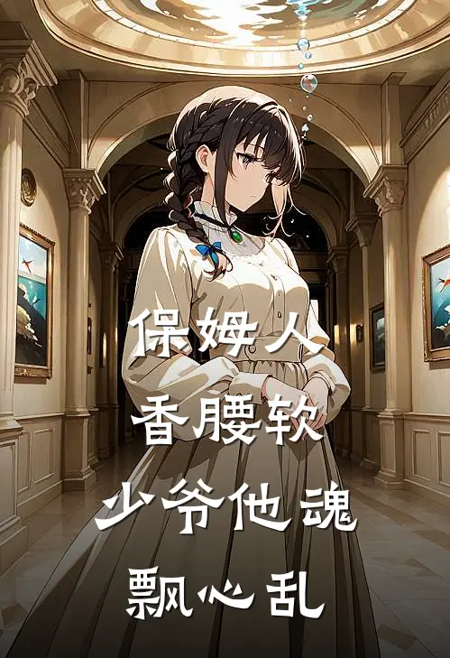 保姆人香腰软，少爷他魂飘心乱
