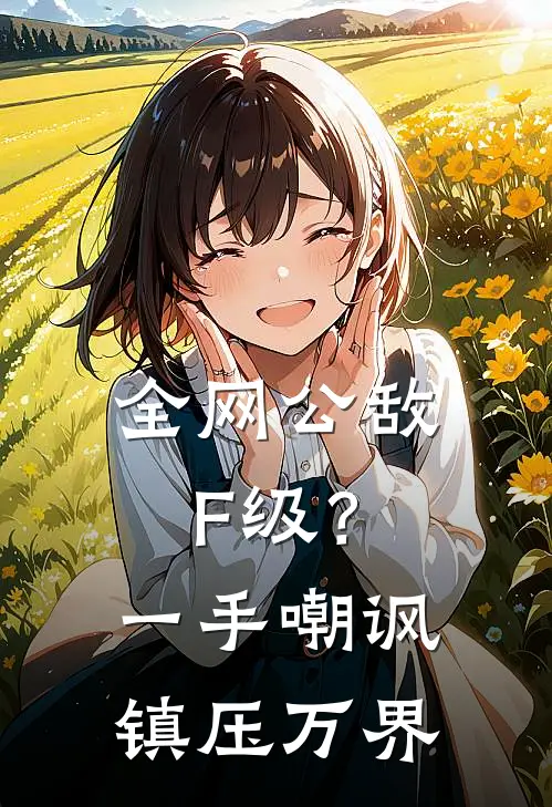 全网公敌F级？一手嘲讽镇压万界