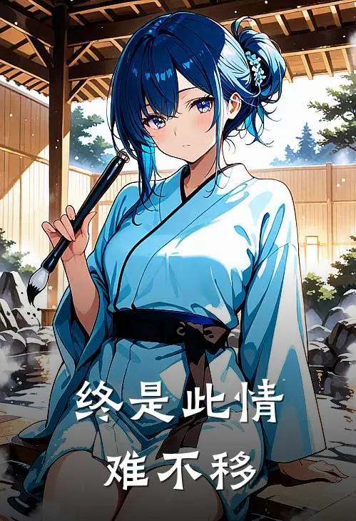 终是此情难不移