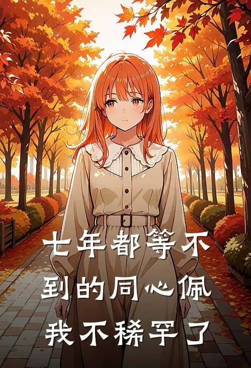 七年都等不到的同心佩，我不稀罕了