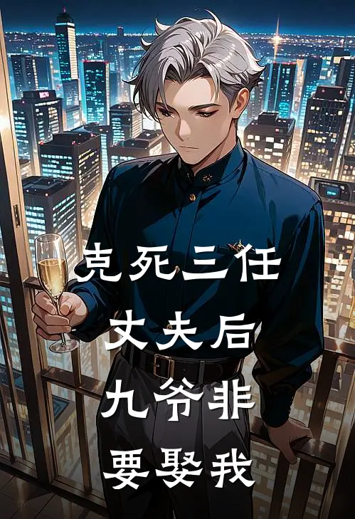 克死三任丈夫后，九爷非要娶我