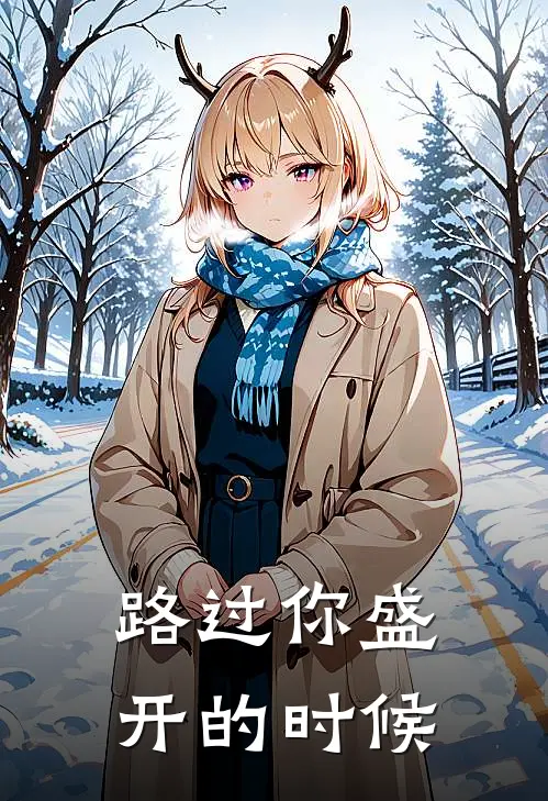 路过你盛开的时候