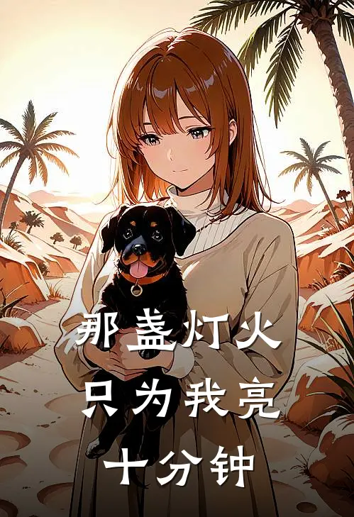 那盏灯火，只为我亮十分钟