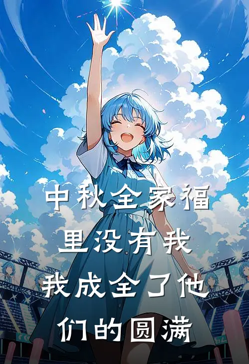 中秋全家福里没有我，我成全了他们的圆满