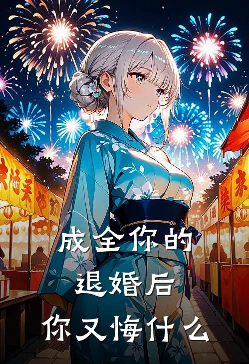 成全你的退婚后，你又悔什么