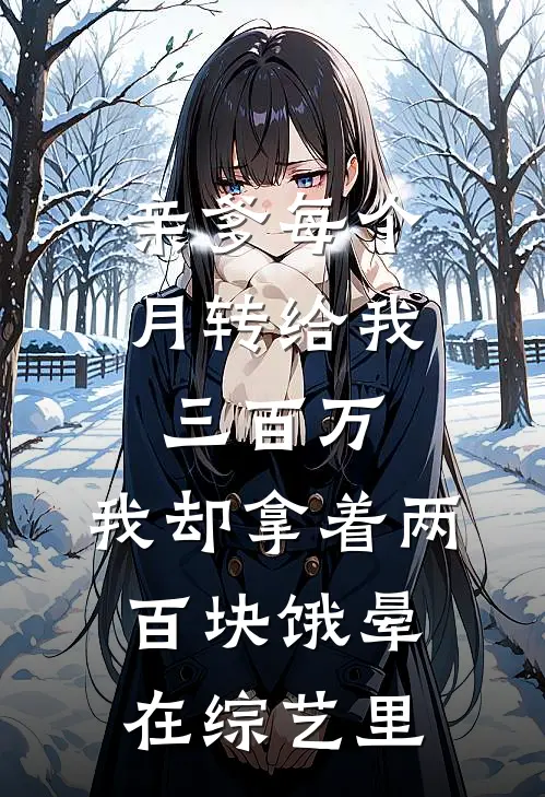 亲爹每个月转给我三百万，我却拿着两百块饿晕在综艺里