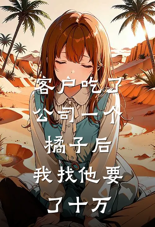 客户吃了公司一个橘子后，我找他要了十万