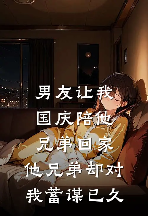 男友让我国庆陪他兄弟回家，他兄弟却对我蓄谋已久