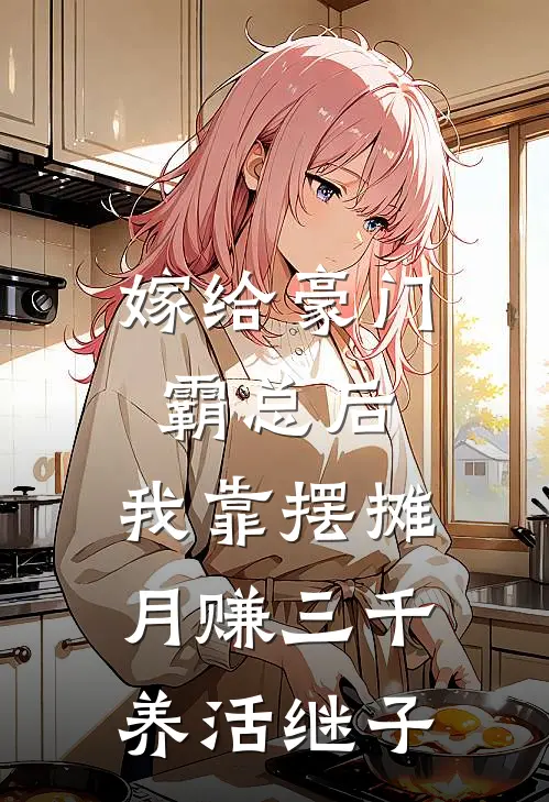 嫁给豪门霸总后，我靠摆摊月赚三千养活继子