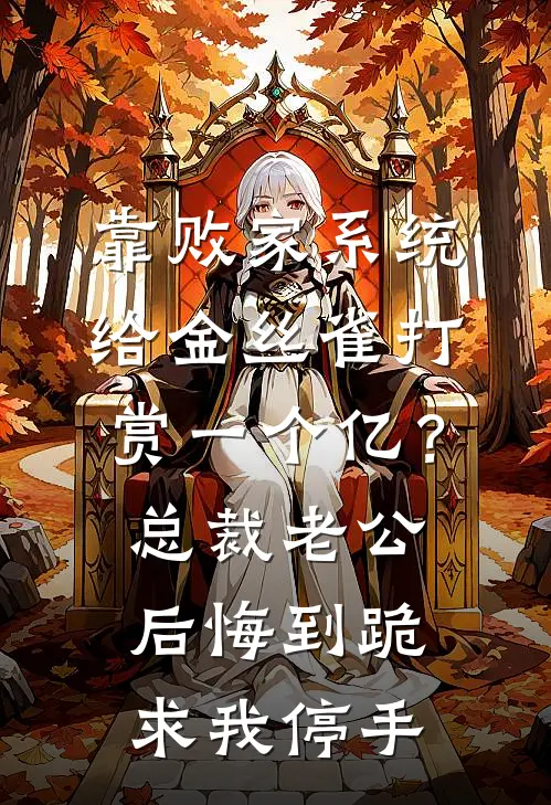 靠败家系统给金丝雀打赏一个亿？总裁老公后悔到跪求我停手