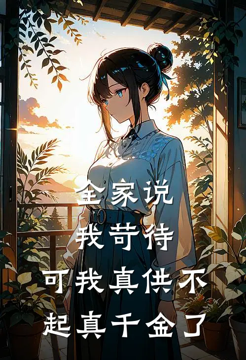 全家说我苛待，可我真供不起真千金了