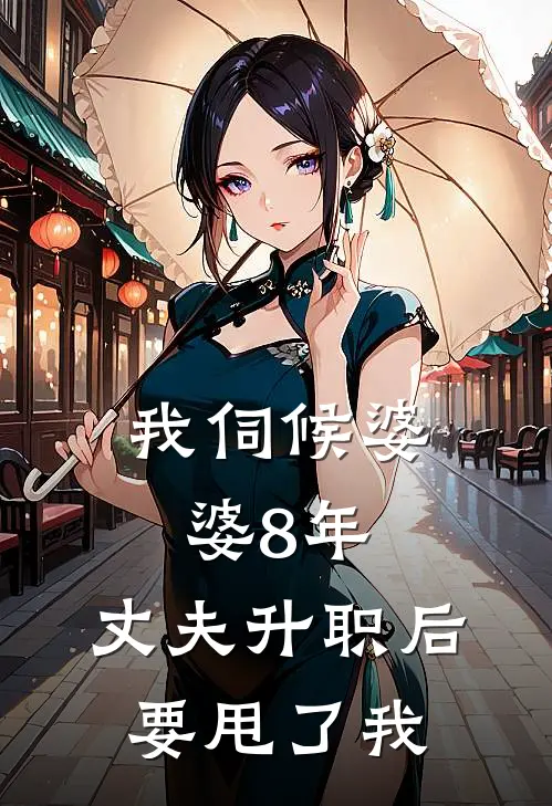 我伺候婆婆8年，丈夫升职后要甩了我
