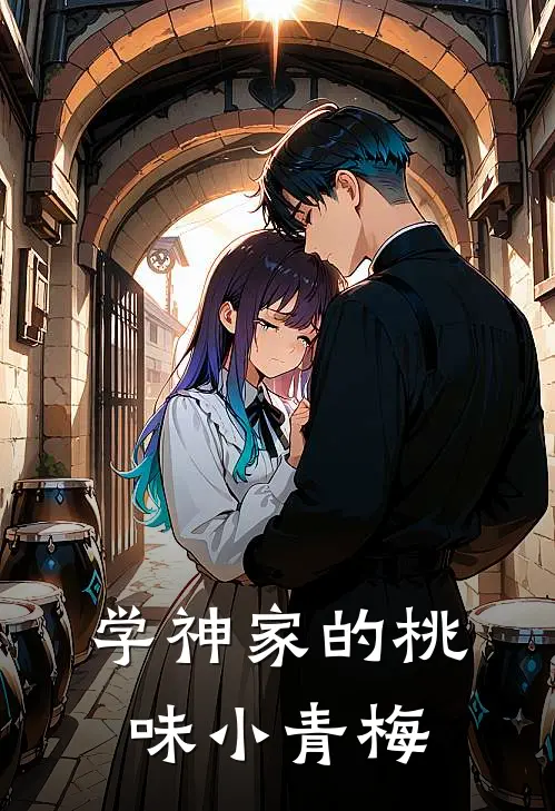 学神家的桃味小青梅