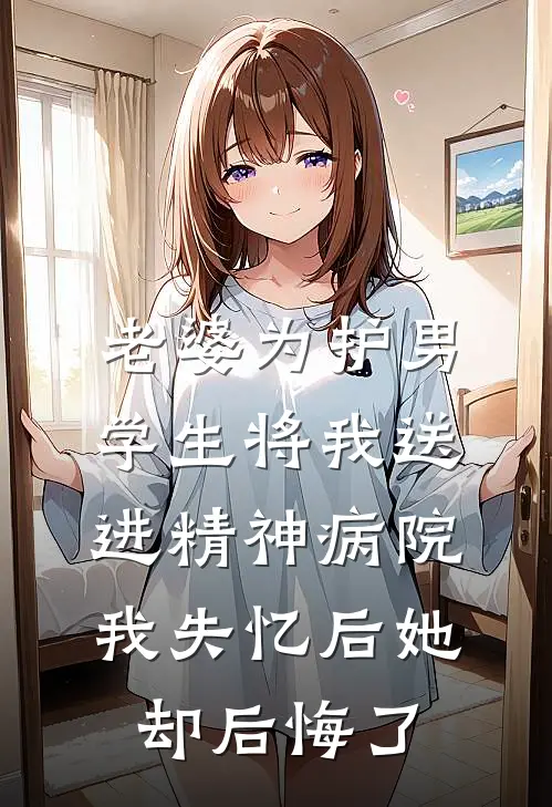 老婆为护男学生将我送进精神病院，我失忆后她却后悔了