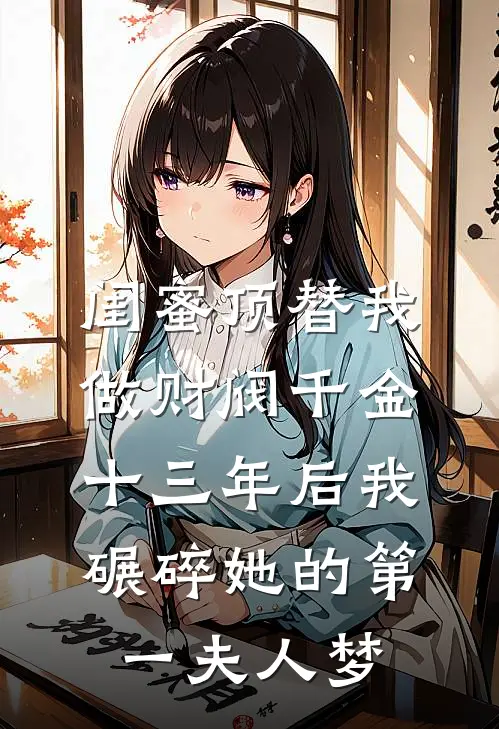 闺蜜顶替我做财阀千金，十三年后我碾碎她的第一夫人梦