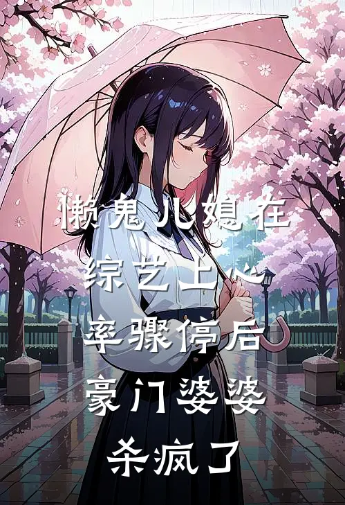 懒鬼儿媳在综艺上心率骤停后，豪门婆婆杀疯了