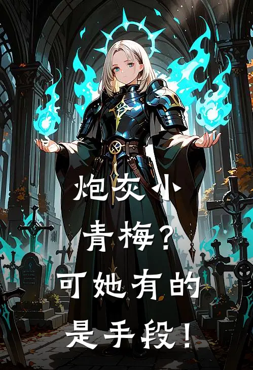 炮灰小青梅？可她有的是手段！