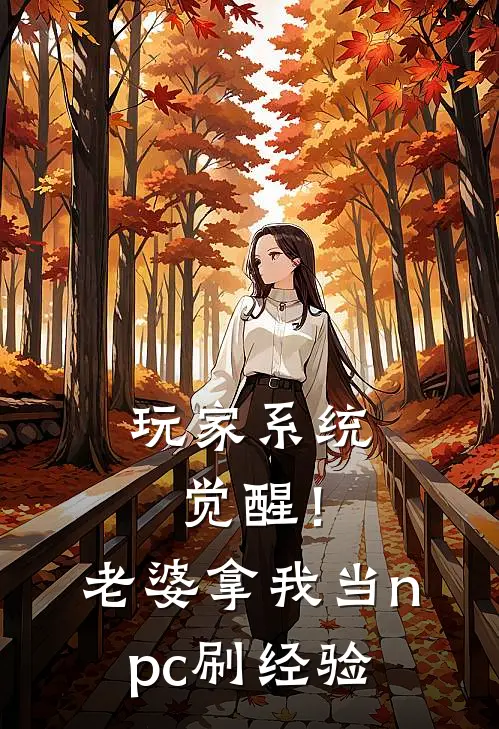 玩家系统觉醒！老婆拿我当npc刷经验
