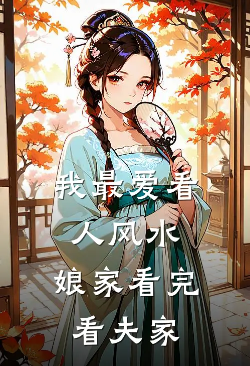 我最爱看人风水，娘家看完看夫家