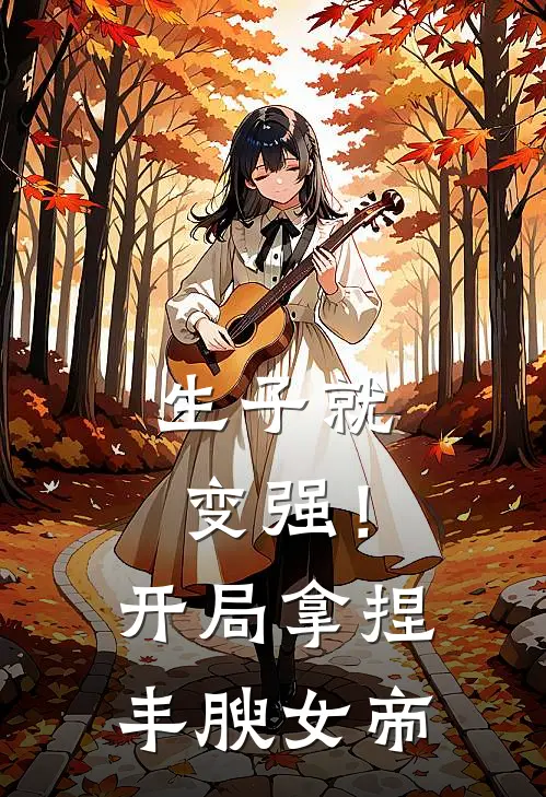 生子就变强！开局拿捏丰腴女帝