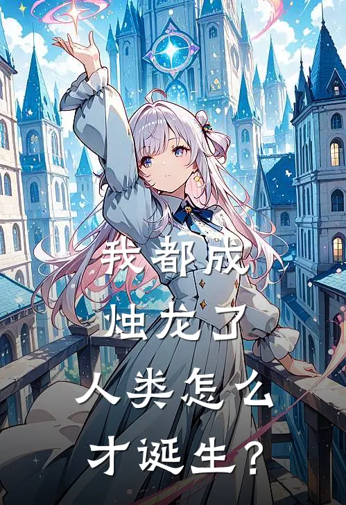 我都成烛龙了，人类怎么才诞生？