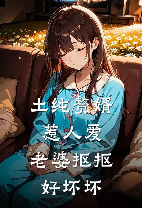 土纯赘婿惹人爱，老婆抠抠好坏坏