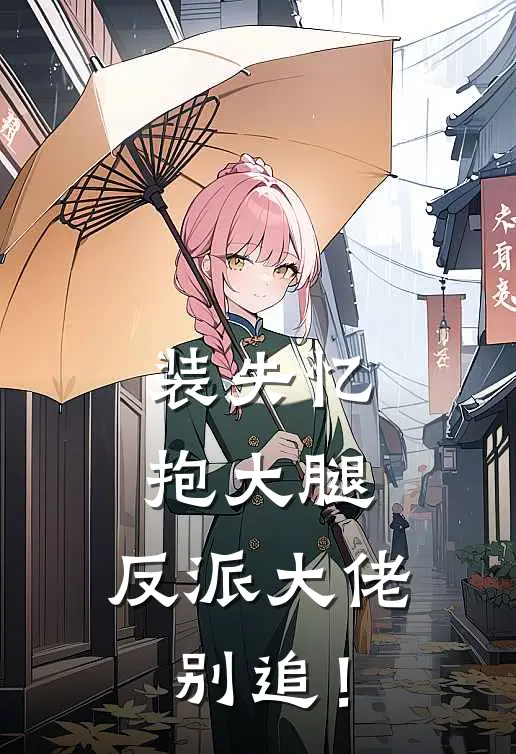 装失忆，抱大腿，反派大佬别追！