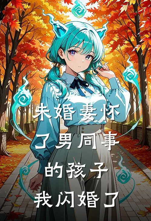 未婚妻怀了男同事的孩子，我闪婚了