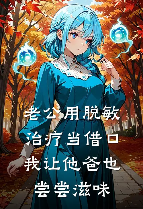 老公用脱敏治疗当借口，我让他爸也尝尝滋味