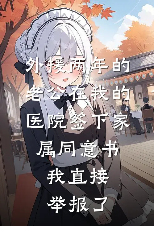 外援两年的老公在我的医院签下家属同意书，我直接举报了