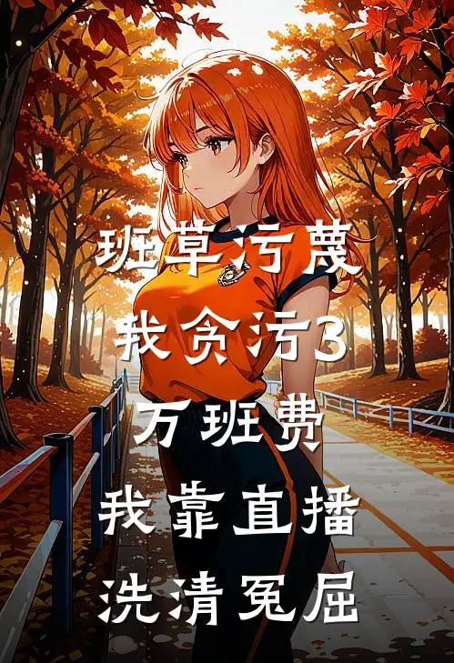 班草污蔑我贪污3万班费，我靠直播洗清冤屈