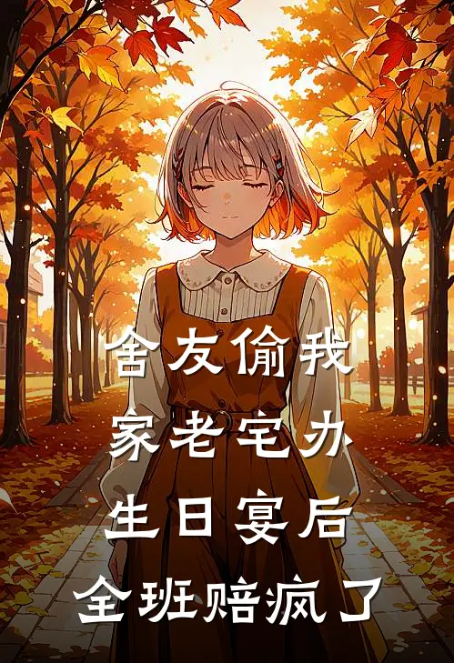 舍友偷我家老宅办生日宴后，全班赔疯了