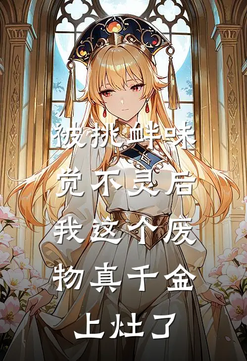 被挑衅味觉不灵后，我这个废物真千金上灶了