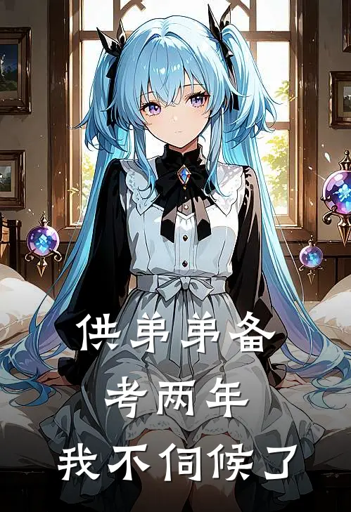 供弟弟备考两年，我不伺候了