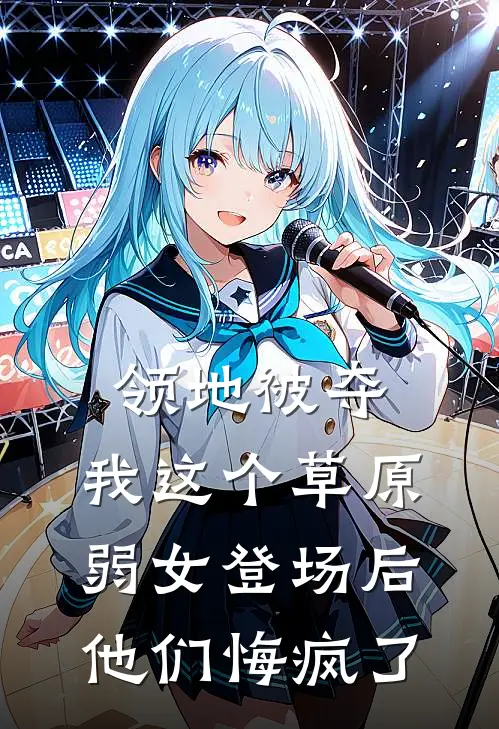 领地被夺，我这个草原弱女登场后他们悔疯了