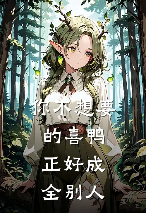 你不想要的喜鸭，正好成全别人