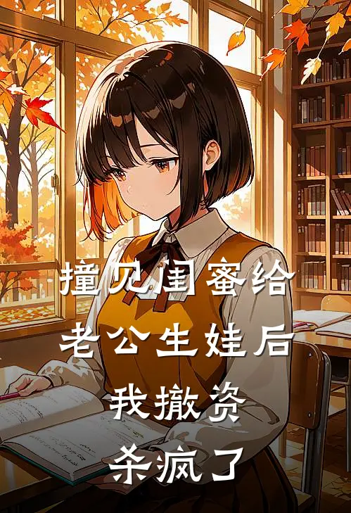 撞见闺蜜给老公生娃后，我撤资杀疯了