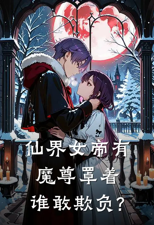 仙界女帝有魔尊罩着,谁敢欺负?